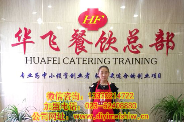 重庆市彭水县重庆餐饮加盟学员向女士成功签定冰粉加盟合同