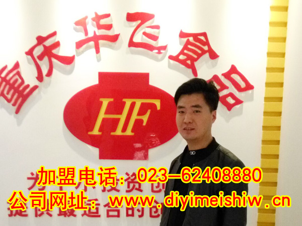 重庆市垫江餐饮nba无插件极速体育_jrs直播网_jrs低调直播网技术学员张彤先生成功签定华飞火锅米线技术nba无插件极速体育_jrs直播网_jrs低调直播网合同