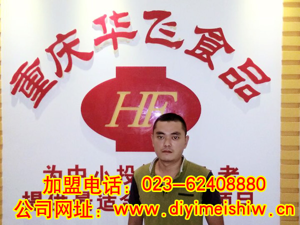 四川省眉山市餐饮nba无插件极速体育_jrs直播网_jrs低调直播网技术学员魏先生成功签定华飞火锅米线技术nba无插件极速体育_jrs直播网_jrs低调直播网合同