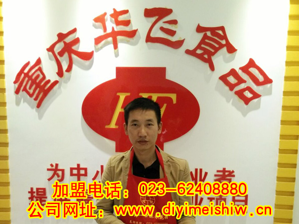 重庆市璧山区餐饮nba无插件极速体育_jrs直播网_jrs低调直播网技术学员王洪波先生成功签定华飞一口酥米花糖技术nba无插件极速体育_jrs直播网_jrs低调直播网合同