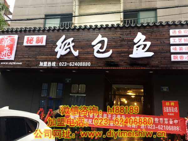 重庆餐饮nba无插件极速体育_jrs直播网_jrs低调直播网总部旗下的张女士的浙江省杭州市纸包鱼加盟店开店指导筹备中的展示图片一