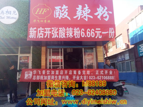 重庆餐饮nba无插件极速体育_jrs直播网_jrs低调直播网总部旗下的邵小姐的山东省潍坊市酸辣粉加盟店筹备完结正式开业的展示图片一