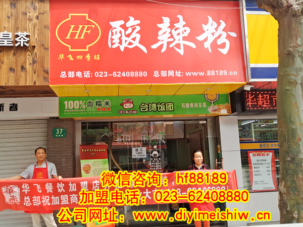 重庆餐饮nba无插件极速体育_jrs直播网_jrs低调直播网总部旗下的盛女士的上海市浦东区酸辣粉加盟店筹备完结正式开业的展示图片一