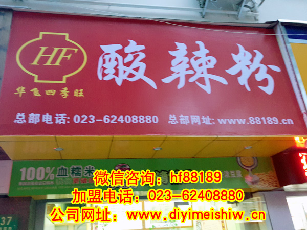 重庆餐饮nba无插件极速体育_jrs直播网_jrs低调直播网总部旗下的盛女士的上海市浦东区酸辣粉加盟店门口招牌展示图片一