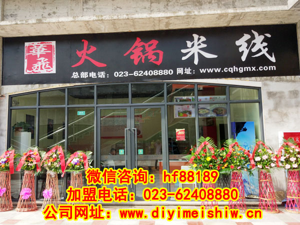 重庆餐饮nba无插件极速体育_jrs直播网_jrs低调直播网总部旗下的秦小姐四川省巴中市火锅米线加盟店门口招牌展示图片一
