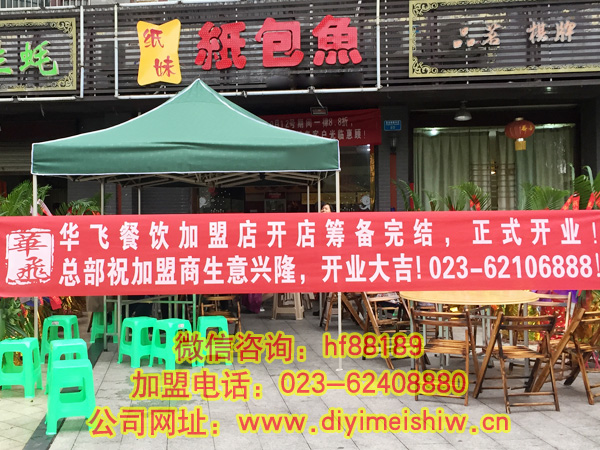重庆餐饮nba无插件极速体育_jrs直播网_jrs低调直播网总部旗下的肖女士的重庆市荣昌县纸包鱼加盟店筹备完结正式开业的展示图片一