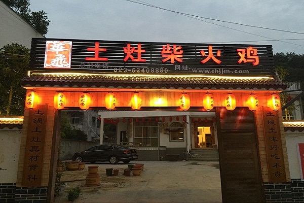 柴火鸡实体店面