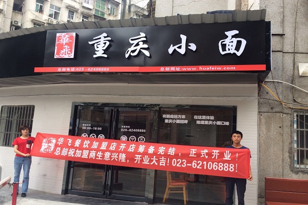 重庆小面开店服务