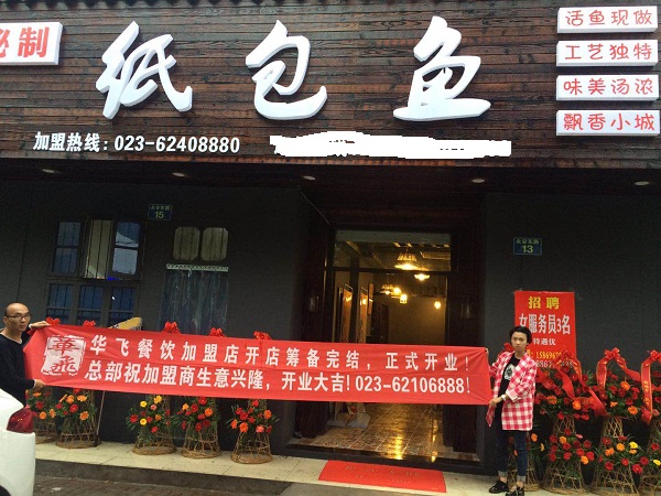 纸包鱼开店服务
