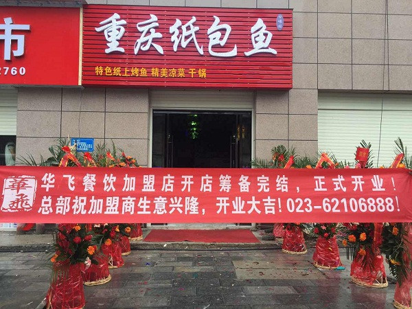纸包鱼开店服务