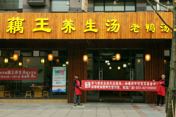 华飞藕王养生汤nba无插件极速体育_jrs直播网_jrs低调直播网店