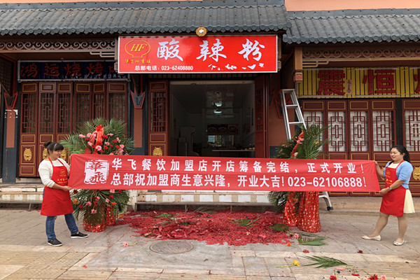 华飞重庆酸辣粉nba无插件极速体育_jrs直播网_jrs低调直播网