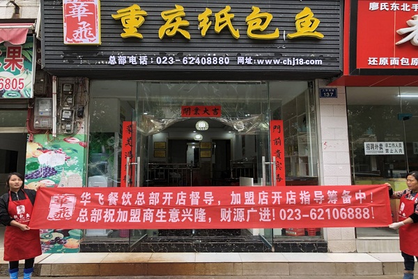 纸包鱼开店服务