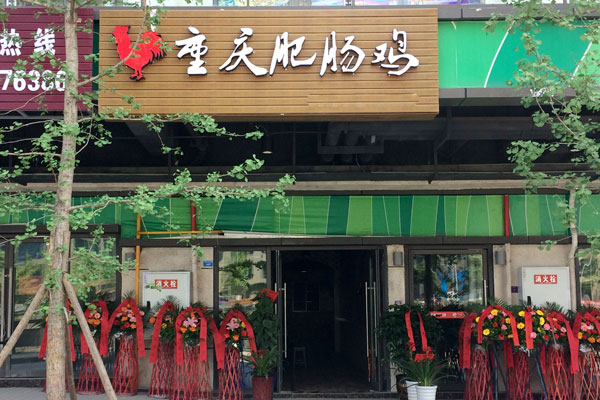 肥肠鸡火锅nba无插件极速体育_jrs直播网_jrs低调直播网店展示