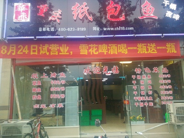 纸包鱼加盟多少钱