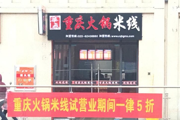 重庆火锅米线加盟品牌