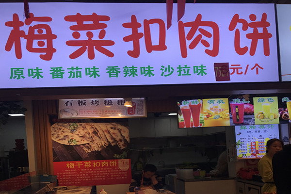 梅菜扣肉饼加盟费多少钱