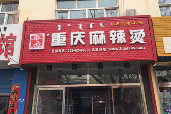 怎么加盟麻辣烫